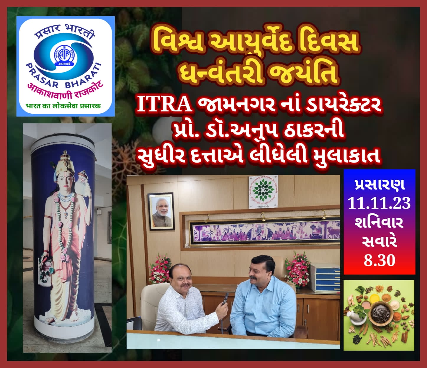 Aawareness interview of ITRA Director Prof Anup Thakar will be broadcast on All India Radio-Prasarbharti Rajkot Station on 11 November 2023, Saturday 8AM